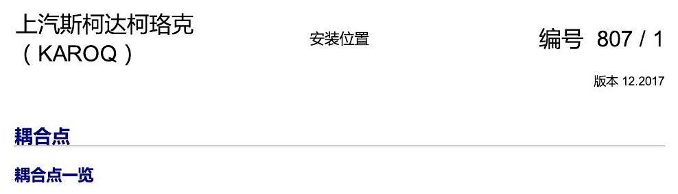 斯柯达柯珞克 耦合点 电路图