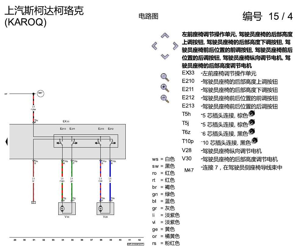 斯柯达柯珞克 座椅 不带记忆 电路图