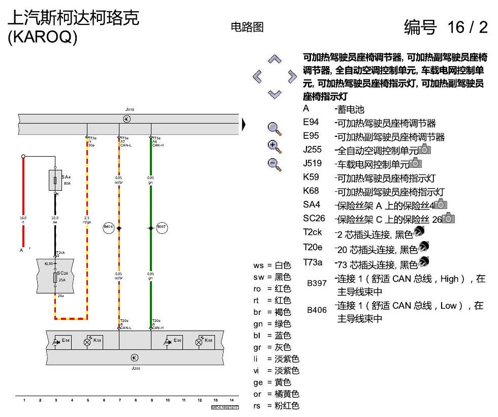 斯柯达柯珞克 座椅加热 电路图