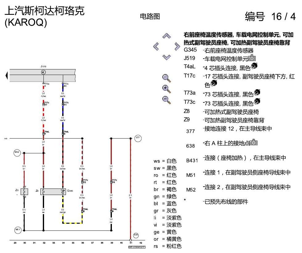 斯柯达柯珞克 座椅加热 电路图