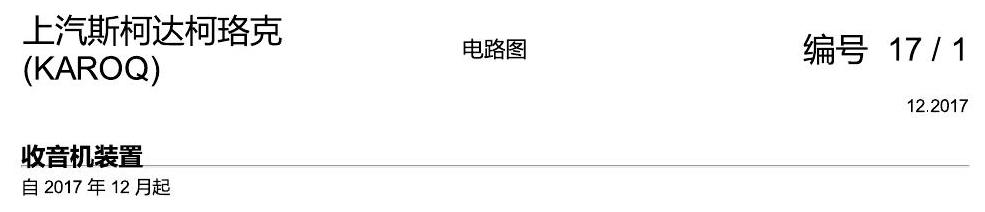 斯柯达柯珞克 收音机装置 电路图