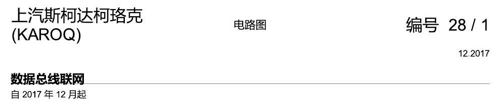 斯柯达柯珞克 数据总线联网 电路图