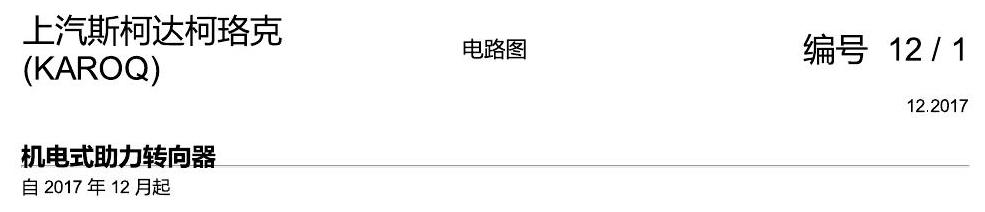 斯柯达柯珞克 方向机 电路图
