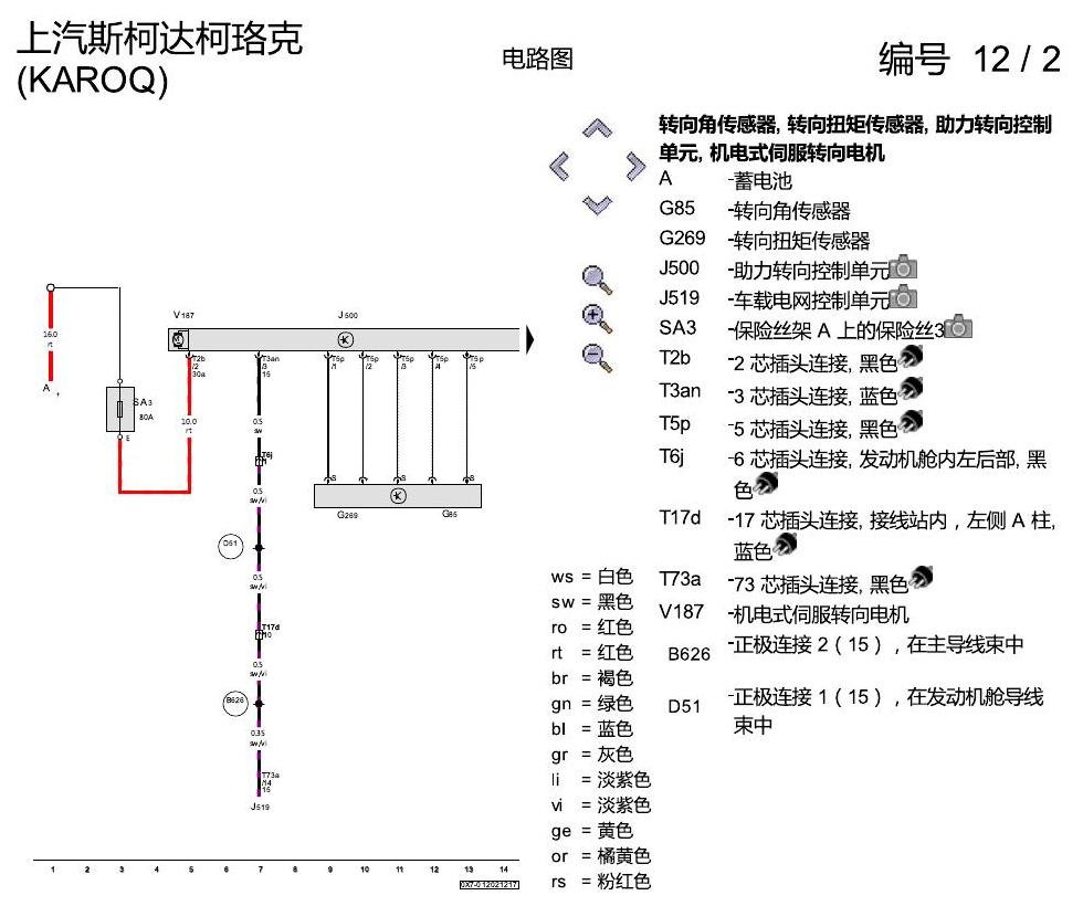 斯柯达柯珞克 方向机 电路图