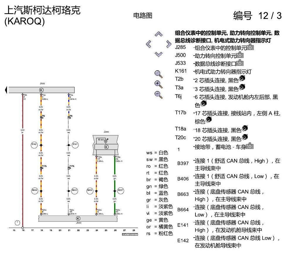 斯柯达柯珞克 方向机 电路图