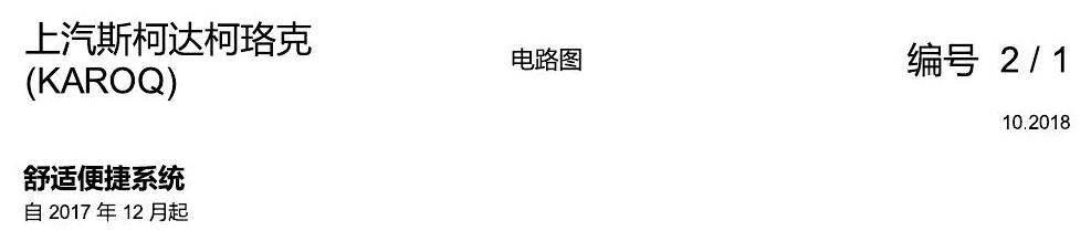 斯柯达柯珞克 舒适便捷系统 电路图