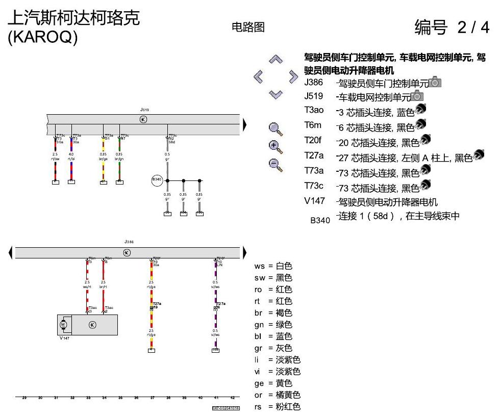 斯柯达柯珞克 舒适便捷系统 电路图