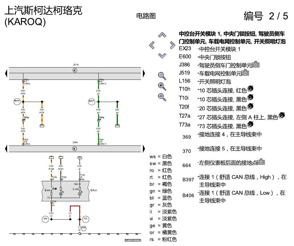 斯柯达柯珞克 舒适便捷系统 电路图