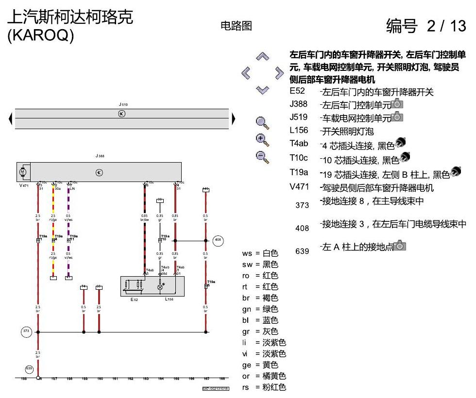 斯柯达柯珞克 舒适便捷系统 电路图