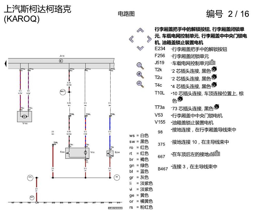 斯柯达柯珞克 舒适便捷系统 电路图