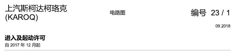 斯柯达柯珞克 进入及启动许可 电路图