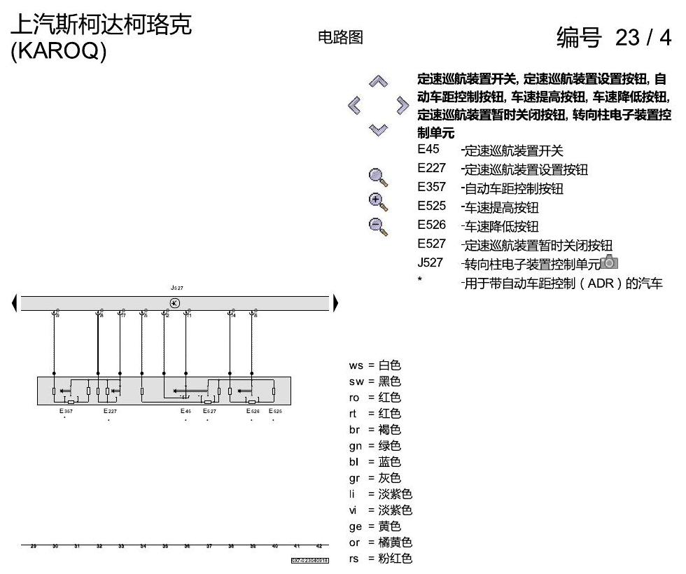 斯柯达柯珞克 进入及启动许可 电路图