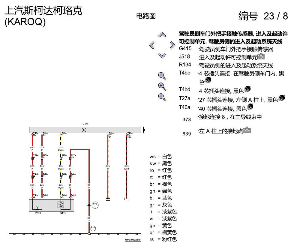 斯柯达柯珞克 进入及启动许可 电路图