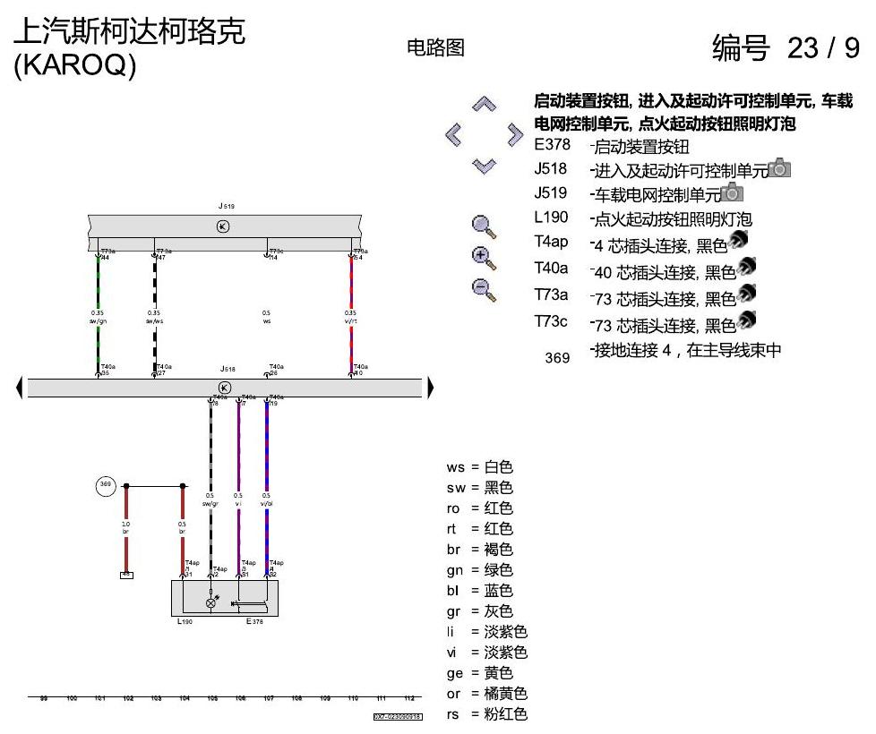 斯柯达柯珞克 进入及启动许可 电路图
