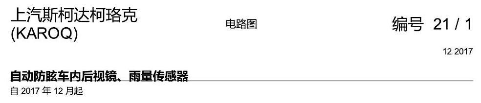 斯柯达柯珞克 防眩后视镜 电路图
