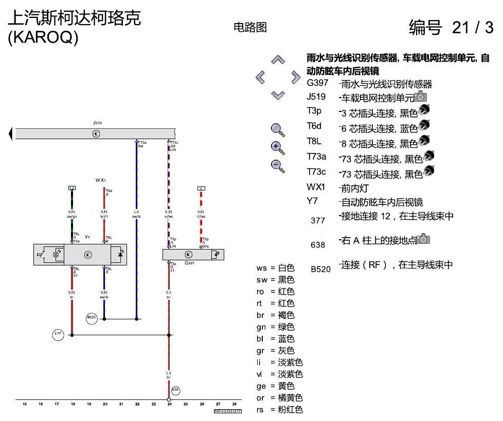 斯柯达柯珞克 防眩后视镜 电路图