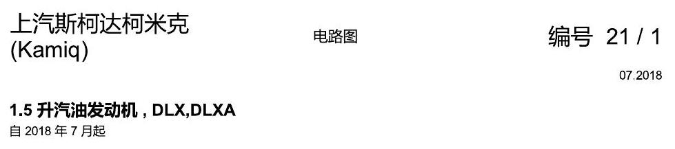 斯柯达柯米克 1.5 发动机 DLXA 电路图