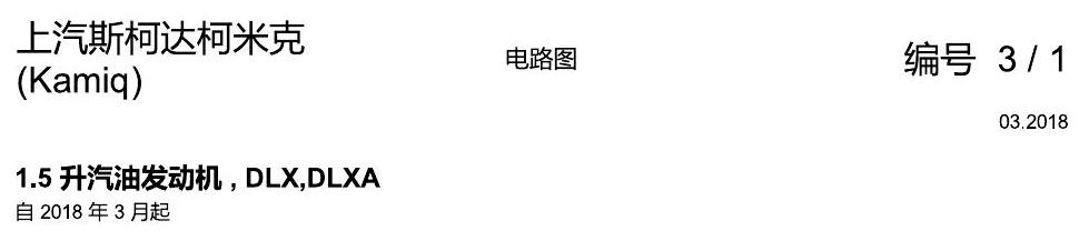 斯柯达柯米克 1.5 发动机 电路图