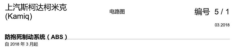 斯柯达柯米克 ABS 电路图