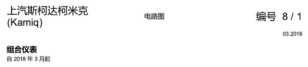 斯柯达柯米克 仪表 电路图