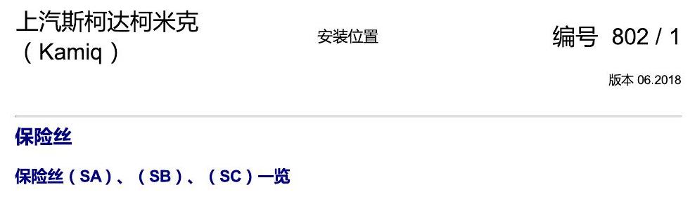 斯柯达柯米克 保险丝 电路图