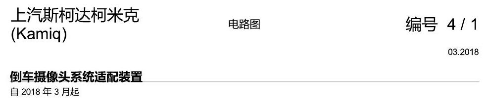 斯柯达柯米克 倒车摄像头 电路图