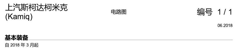 斯柯达柯米克 基本装备 电路图