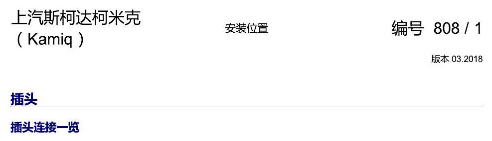 斯柯达柯米克 插头 电路图