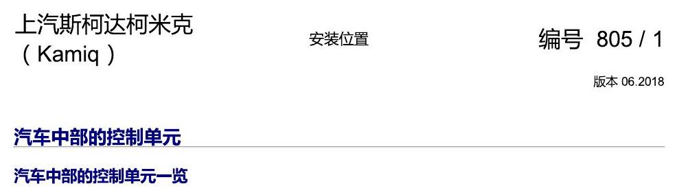 斯柯达柯米克 汽车中部的控制单元 电路图