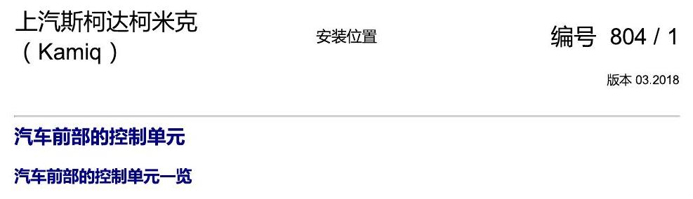 斯柯达柯米克 汽车前部的控制单元 电路图