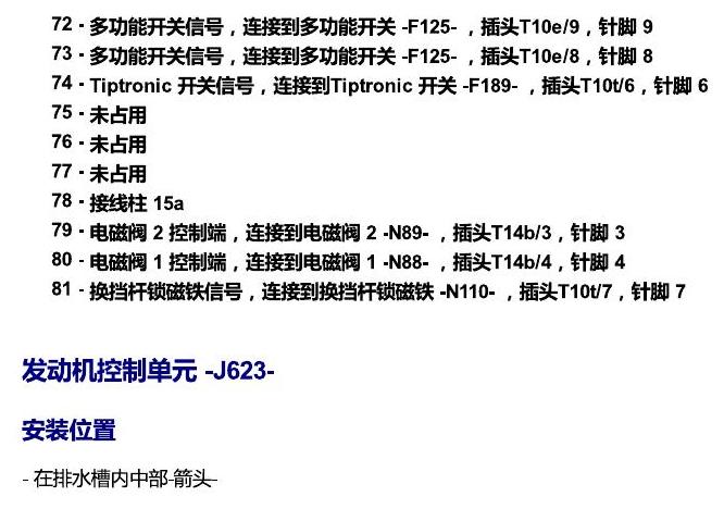 斯柯达柯米克 汽车前部的控制单元 电路图