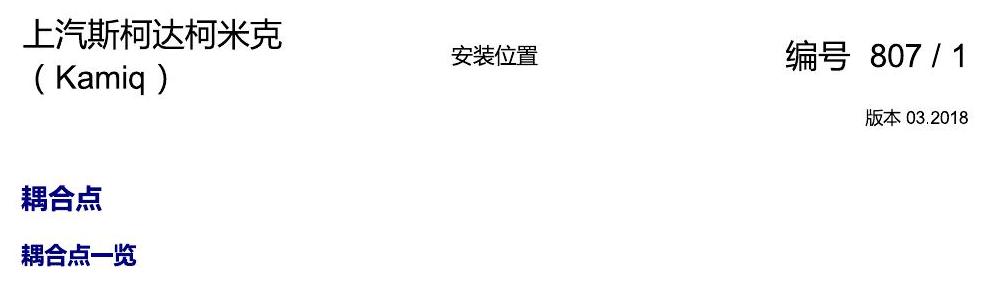 斯柯达柯米克 耦合点 电路图