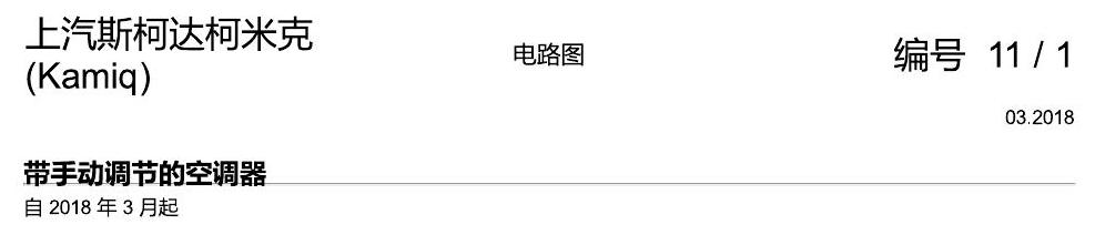 斯柯达柯米克 带手动调节的空调 电路图