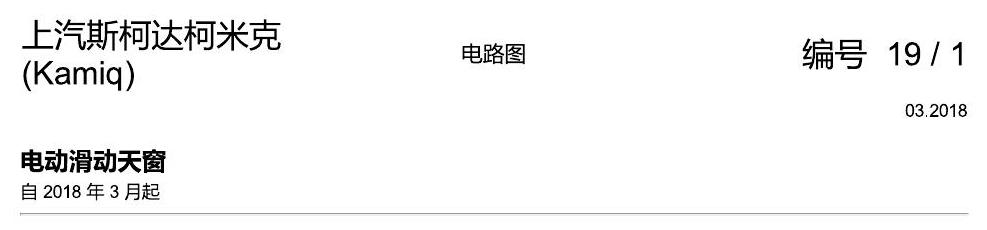 斯柯达柯米克 滑动天窗 电路图