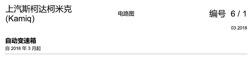 斯柯达柯米克 自动变速箱 电路图