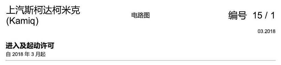 斯柯达柯米克 进入及启动许可 电路图