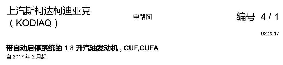 斯柯达科迪亚克 1.8 发动机 CUFA 电路图