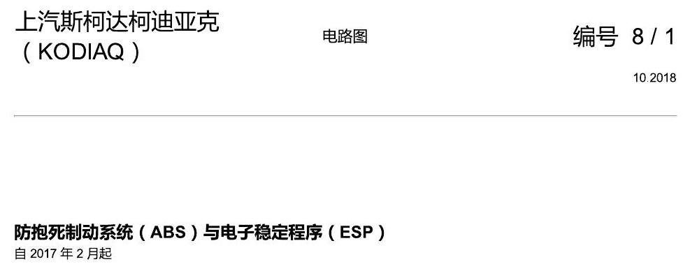 斯柯达科迪亚克 ABS 电路图