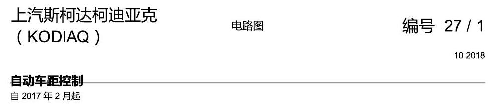 斯柯达科迪亚克 ACC 电路图