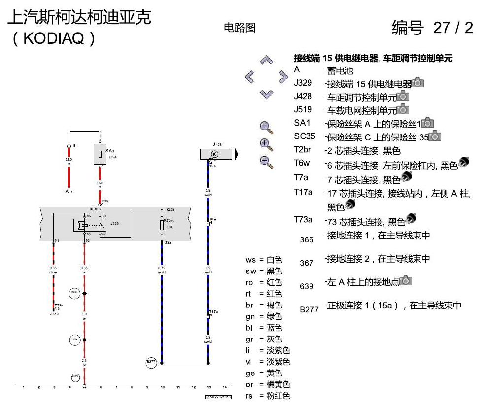 斯柯达科迪亚克 ACC 电路图
