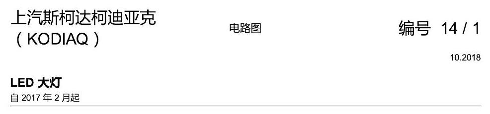 斯柯达科迪亚克 LED 大灯 电路图