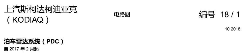 斯柯达科迪亚克 PDC 电路图