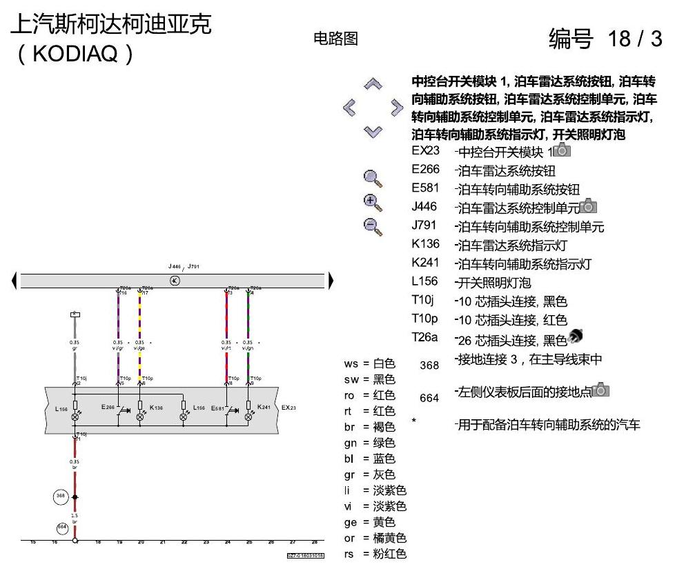 斯柯达科迪亚克 PDC 电路图