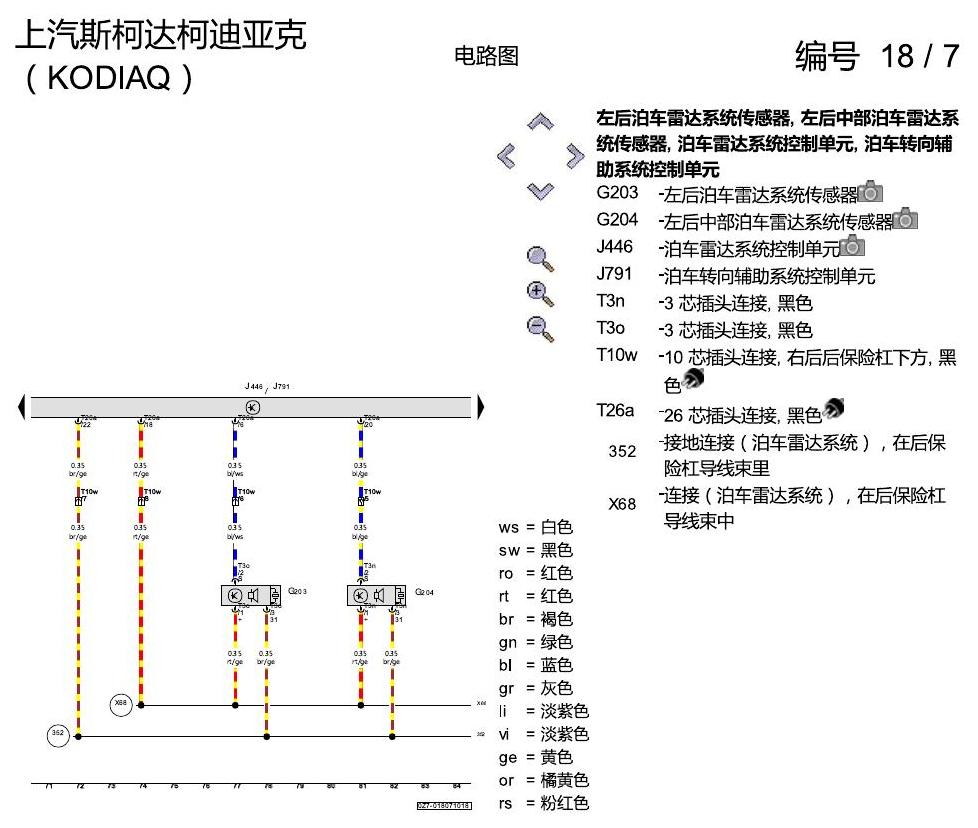 斯柯达科迪亚克 PDC 电路图