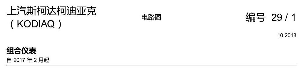 斯柯达科迪亚克 仪表 电路图