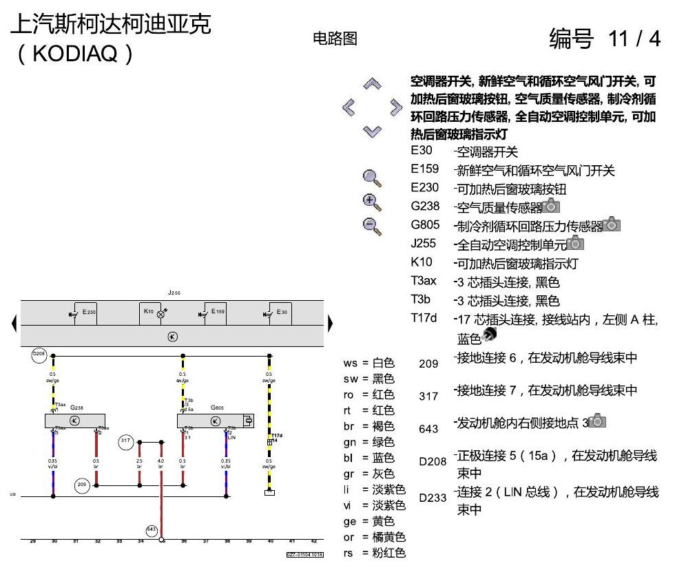 斯柯达科迪亚克 全自动空调 电路图