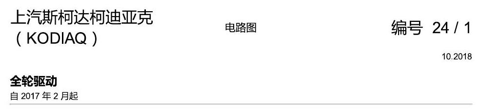 斯柯达科迪亚克 全轮驱动 电路图