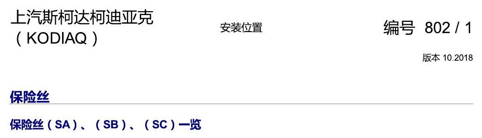斯柯达科迪亚克 保险丝 电路图