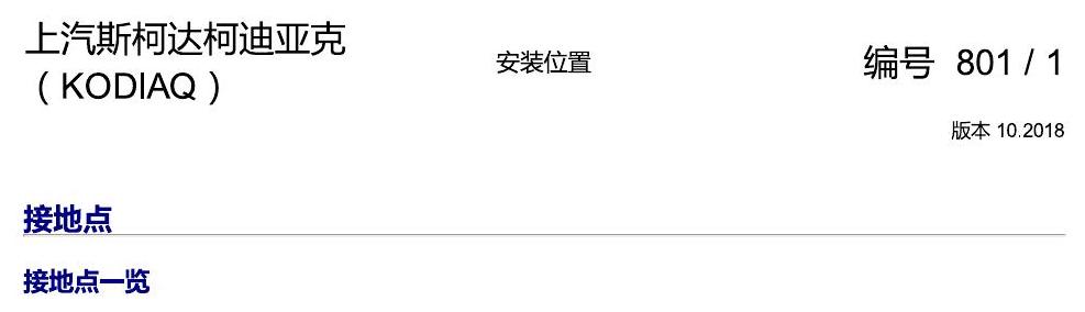斯柯达科迪亚克 接地 电路图