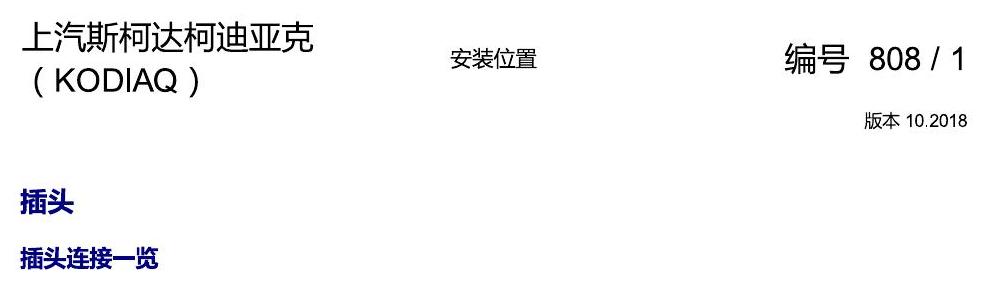 斯柯达科迪亚克 插头 电路图